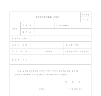 급수중지(중지해제)신청서